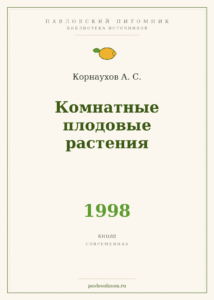 Корнаухов А. С. «Комнатные плодовые растения» (1998)