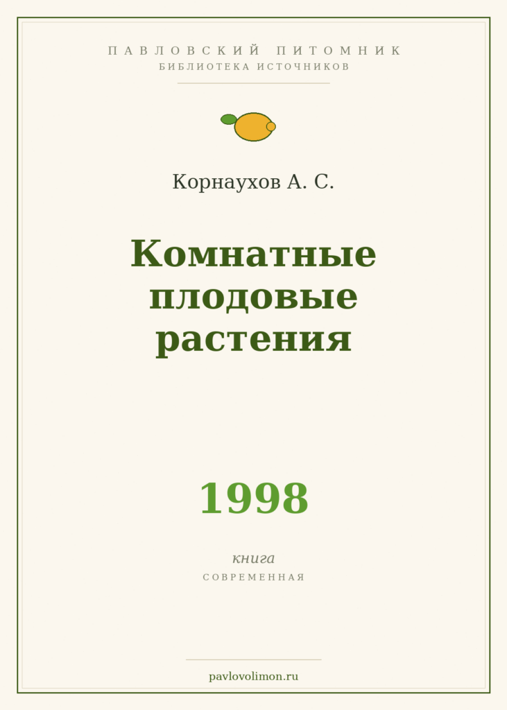 Корнаухов А. С. «Комнатные плодовые растения» (1998)