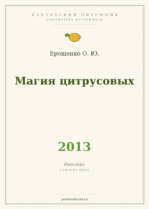 Ерощенко О. Ю. «Магия цитрусовых» (2013)
