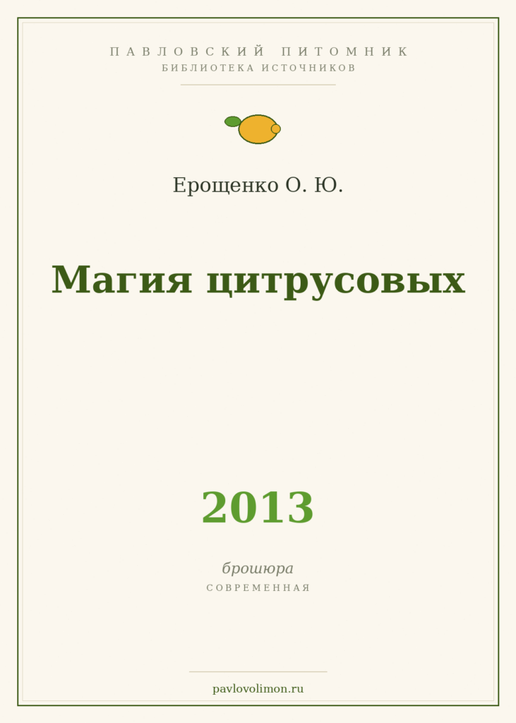 Ерощенко О. Ю. «Магия цитрусовых» (2013)