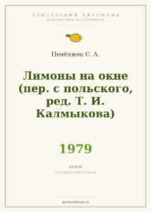 Пенёнжек С. А. «Лимоны на окне» (1979)