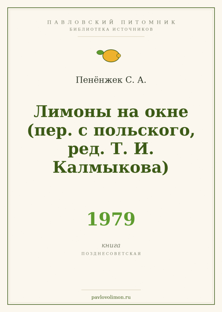 Пенёнжек С. А. «Лимоны на окне» (1979)