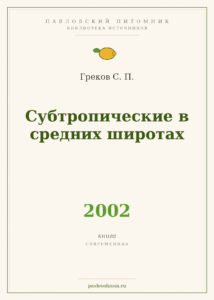Греков С. П. «Субтропические в средних широтах» (2002)