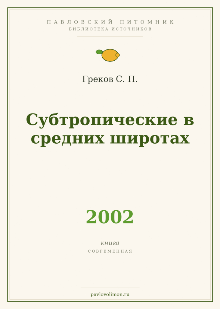 Греков С. П. «Субтропические в средних широтах» (2002)