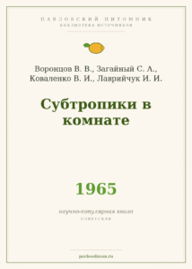 Воронцов В. В., Загайный С. А., Коваленко В. И., Лаврийчук И. И. «Субтропики в комнате» (1965)