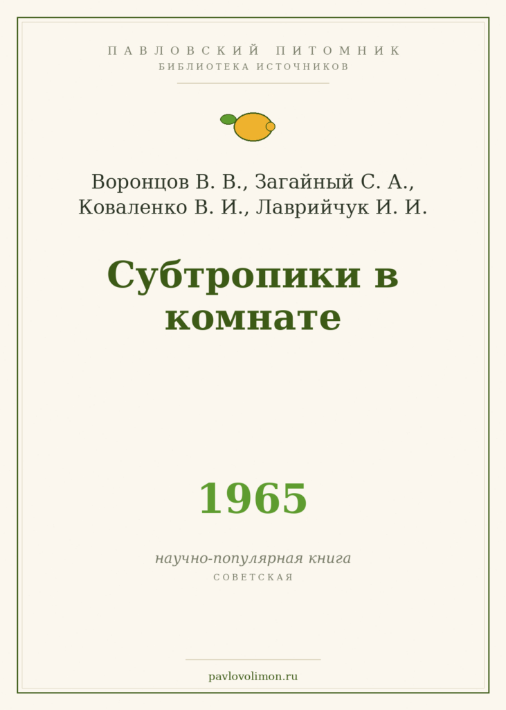 Воронцов В. В., Загайный С. А., Коваленко В. И., Лаврийчук И. И. «Субтропики в комнате» (1965)