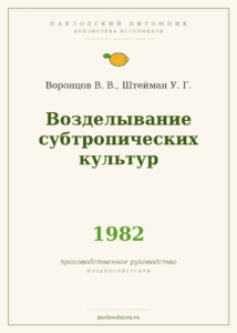 Воронцов В. В., Штейман У. Г. «Возделывание субтропических культур» (1982)