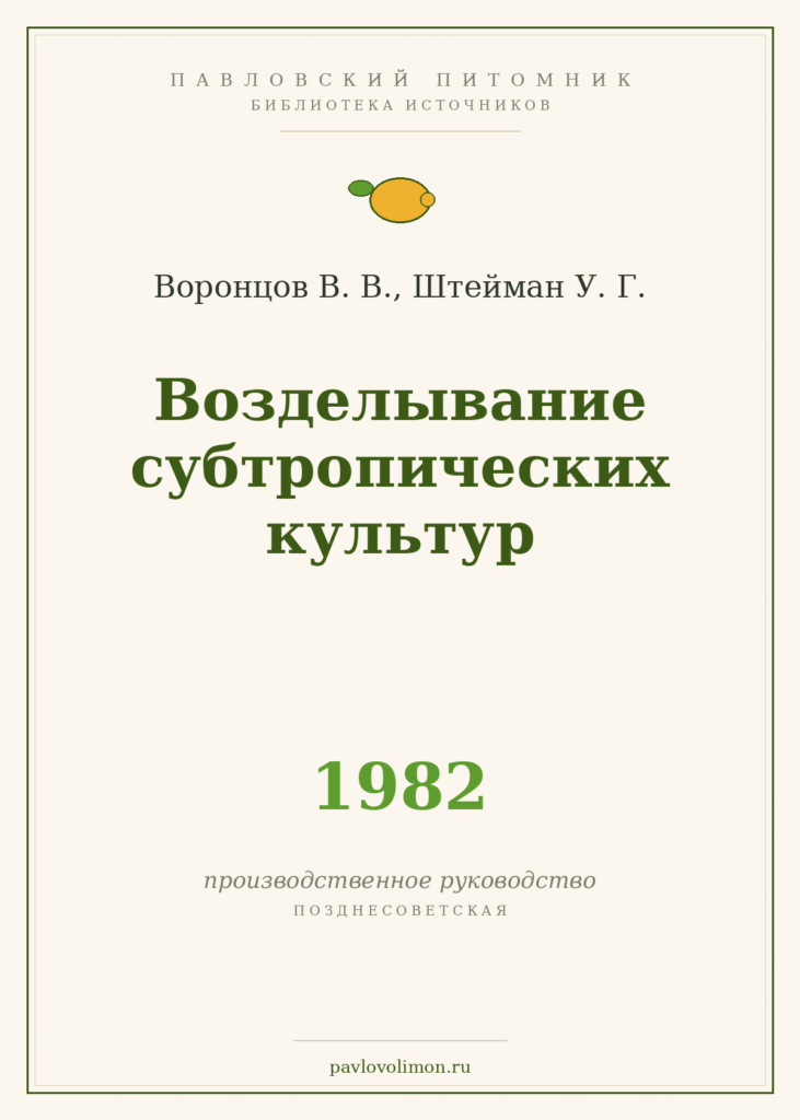 Воронцов В. В., Штейман У. Г. «Возделывание субтропических культур» (1982)