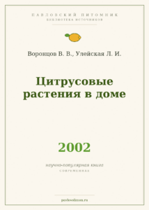 Воронцов В. В., Улейская Л. И. «Цитрусовые растения в доме» (2002)