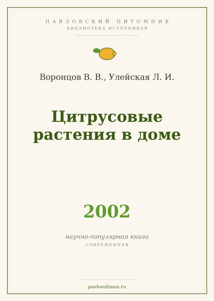 Воронцов В. В., Улейская Л. И. «Цитрусовые растения в доме» (2002)