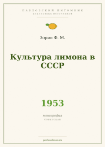 Зорин Ф. М. «Культура лимона в СССР» (1953)