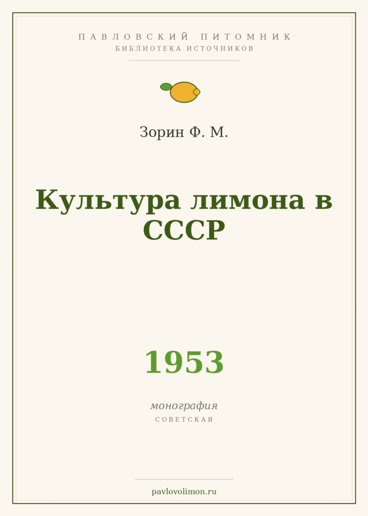 Зорин Ф. М. «Культура лимона в СССР» (1953)