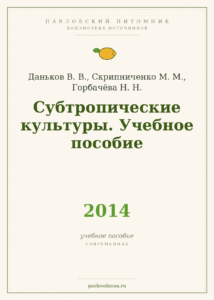 Даньков В. В., Скрипниченко М. М., Горбачёва Н. Н. «Субтропические культуры. Учебное пособие» (2014)