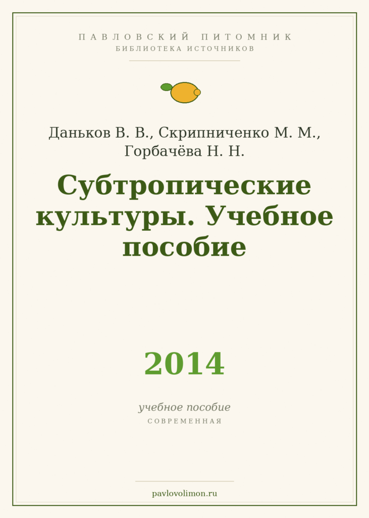 Даньков В. В., Скрипниченко М. М., Горбачёва Н. Н. «Субтропические культуры. Учебное пособие» (2014)