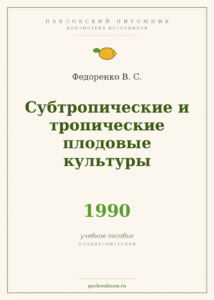 Федоренко В. С. «Субтропические и тропические плодовые культуры» (1990)