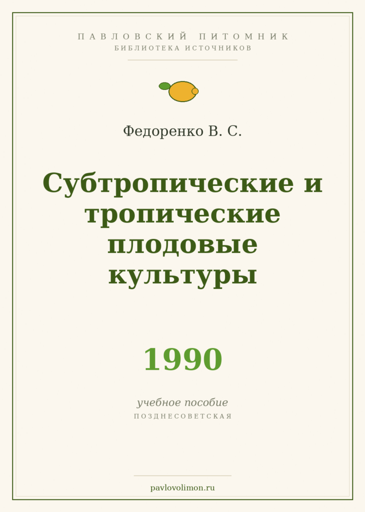 Федоренко В. С. «Субтропические и тропические плодовые культуры» (1990)
