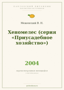 Меженский В. Н. «Хеномелес» (2004)