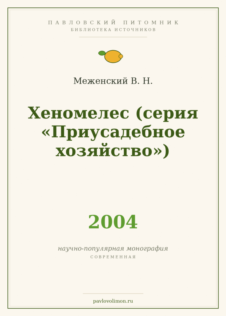Меженский В. Н. «Хеномелес» (2004)