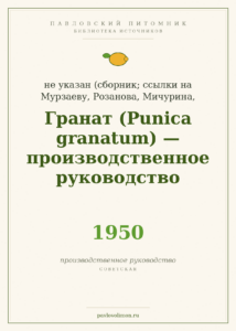 «Гранат (*Punica granatum*)» — производственное руководство (1950)