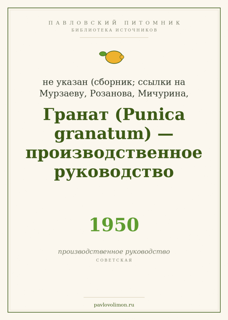 «Гранат (*Punica granatum*)» — производственное руководство (1950)