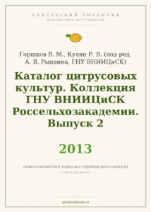 Горшков В. М., Кулян Р. В. «Каталог цитрусовых культур. Коллекция ВНИИЦиСК. Выпуск 2» (2013)