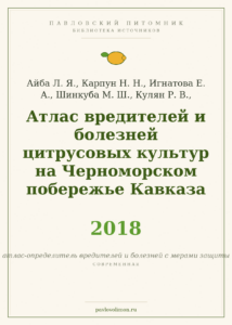 Айба Л. Я. и др. «Атлас вредителей и болезней цитрусовых культур на Черноморском побережье Кавказа» (2018)