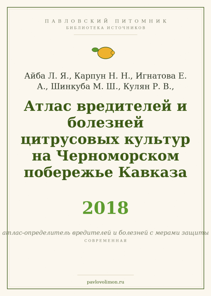 Айба Л. Я. и др. «Атлас вредителей и болезней цитрусовых культур на Черноморском побережье Кавказа» (2018)