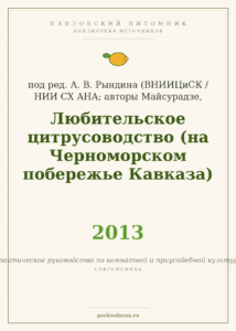 «Любительское цитрусоводство» под ред. А. В. Рындина (2013)
