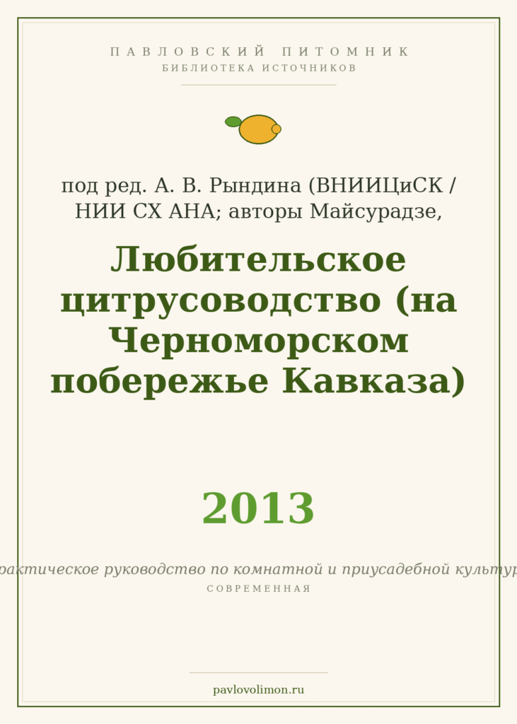 «Любительское цитрусоводство» под ред. А. В. Рындина (2013)