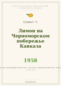 Гутиев Г. Т. «Лимон на Черноморском побережье Кавказа» (1958)