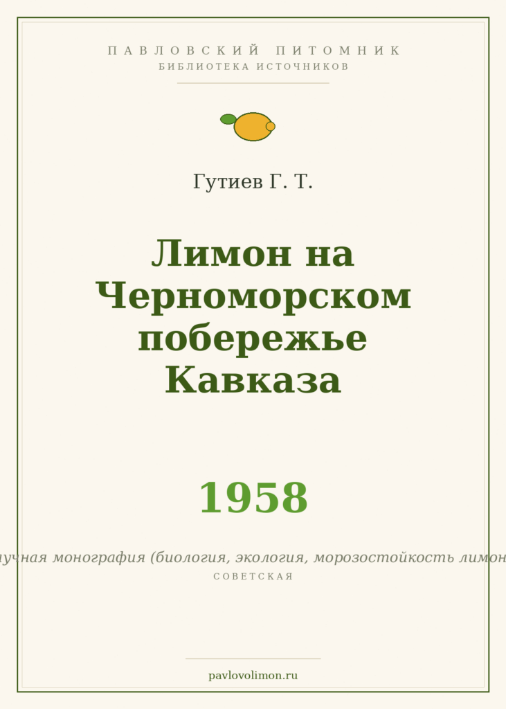 Гутиев Г. Т. «Лимон на Черноморском побережье Кавказа» (1958)