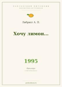 Либрихт А. П. «Хочу лимон…» (1995)