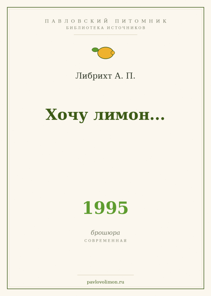 Либрихт А. П. «Хочу лимон…» (1995)