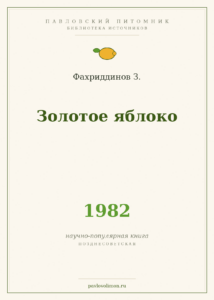 Фахриддинов З. «Золотое яблоко» (1982)