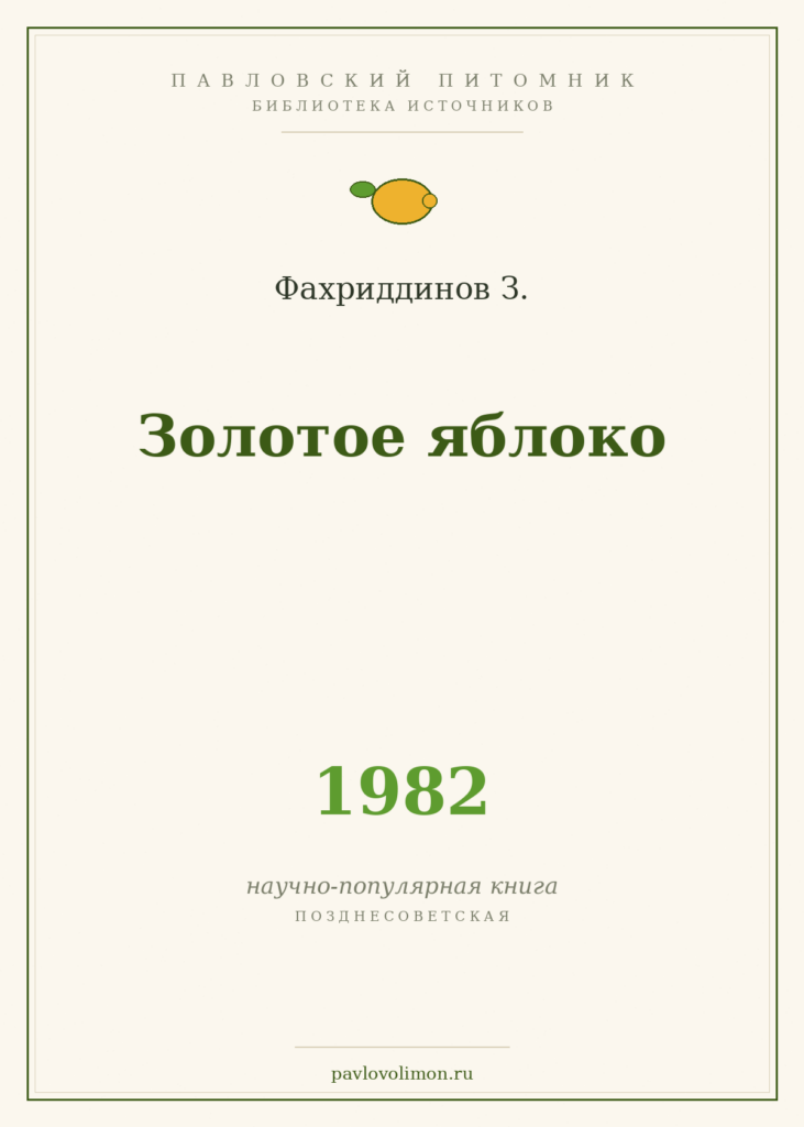 Фахриддинов З. «Золотое яблоко» (1982)