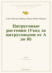 Ганс-Петер Майер «Цитрусовые растения. Уход за цитрусовыми от А до Я»