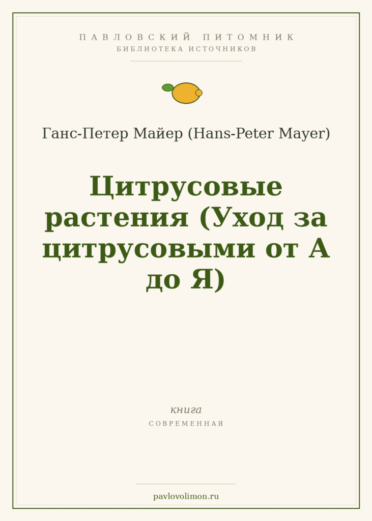 Ганс-Петер Майер «Цитрусовые растения. Уход за цитрусовыми от А до Я»
