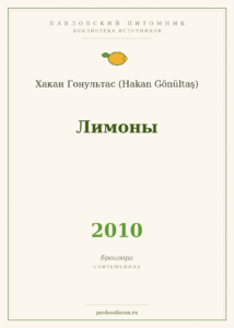 Хакан Гонультас «Лимоны» (2010)
