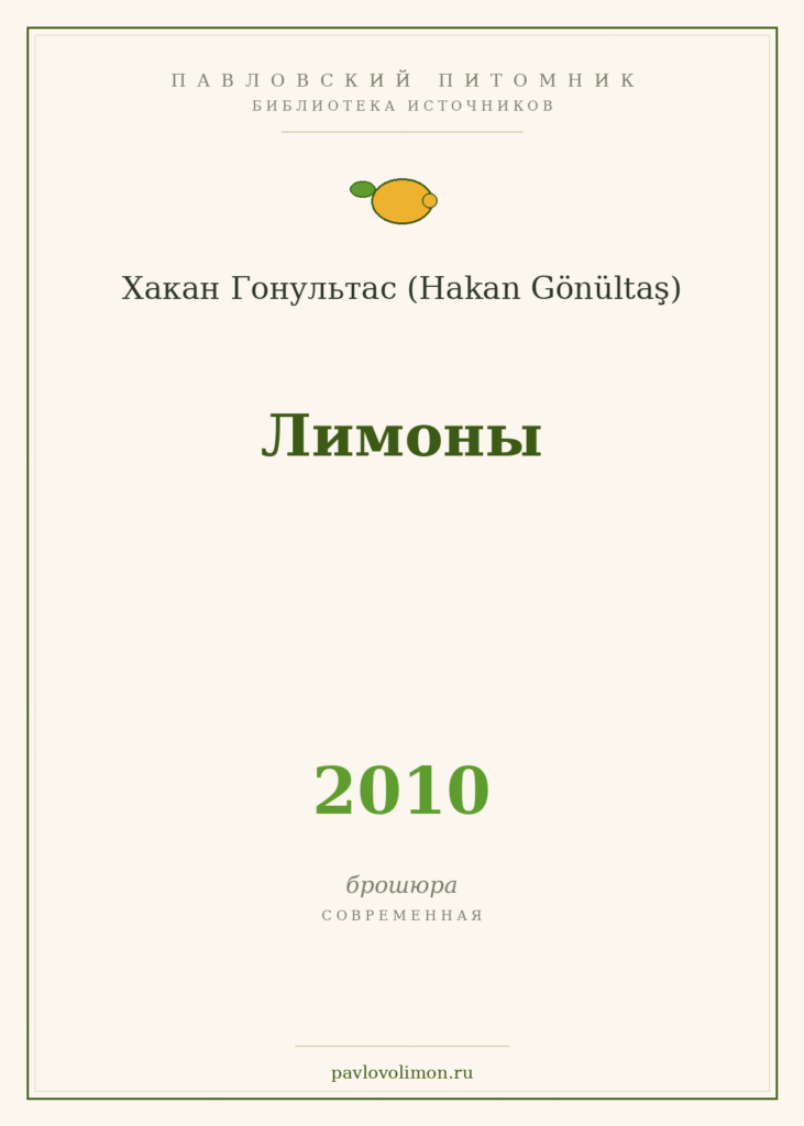 Хакан Гонультас «Лимоны» (2010)