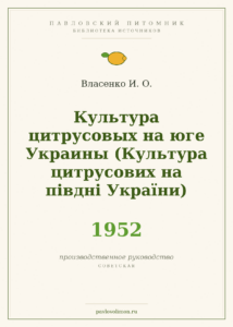 Власенко И. О. «Культура цитрусовых на юге Украины» (1952)