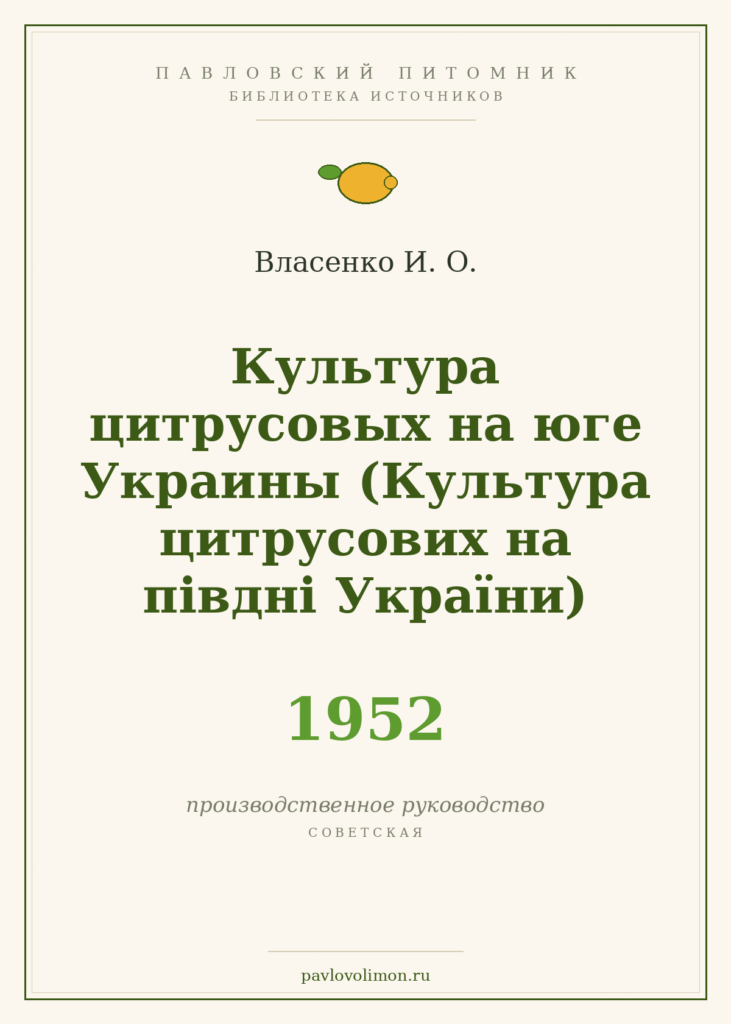 Власенко И. О. «Культура цитрусовых на юге Украины» (1952)