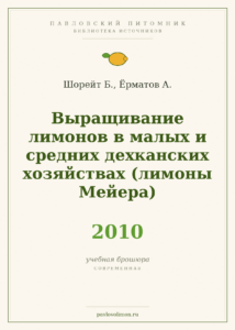 Шорейт Б., Ёрматов А. «Выращивание лимонов в малых и средних дехканских хозяйствах (лимоны Мейера)» (2010)