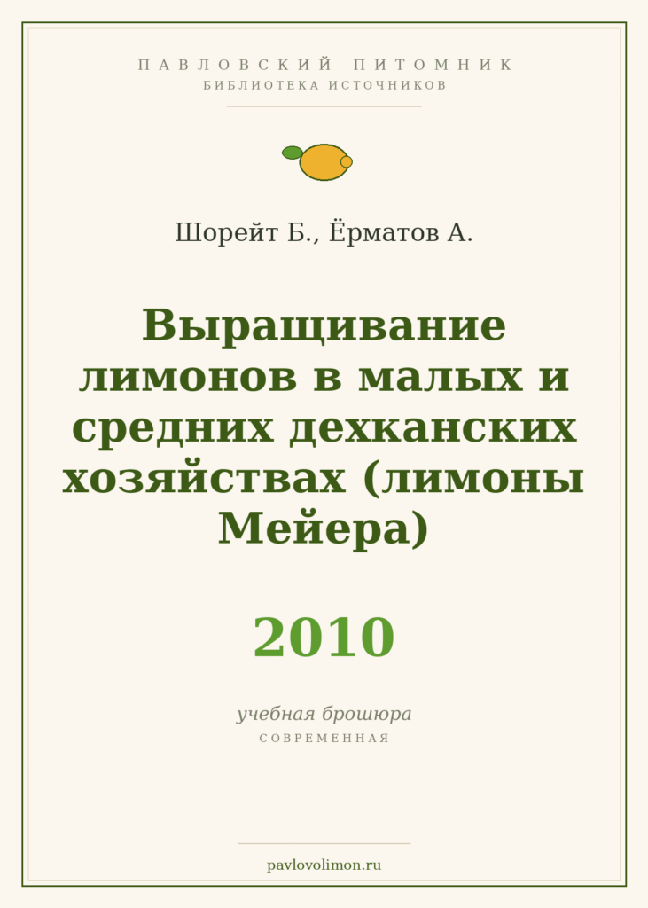 Шорейт Б., Ёрматов А. «Выращивание лимонов в малых и средних дехканских хозяйствах (лимоны Мейера)» (2010)