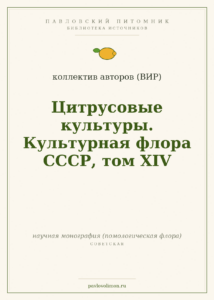 Коллектив авторов (ВИР). «Цитрусовые культуры. Культурная флора СССР, том XIV»