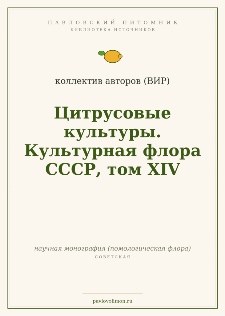 Коллектив авторов (ВИР). «Цитрусовые культуры. Культурная флора СССР, том XIV»