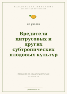 «Вредители цитрусовых и других субтропических плодовых культур»