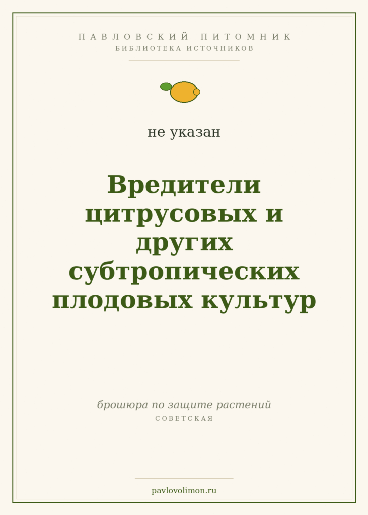 «Вредители цитрусовых и других субтропических плодовых культур»