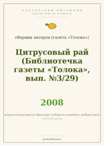 «Цитрусовый рай» (Библиотечка газеты «Толока», 2008)