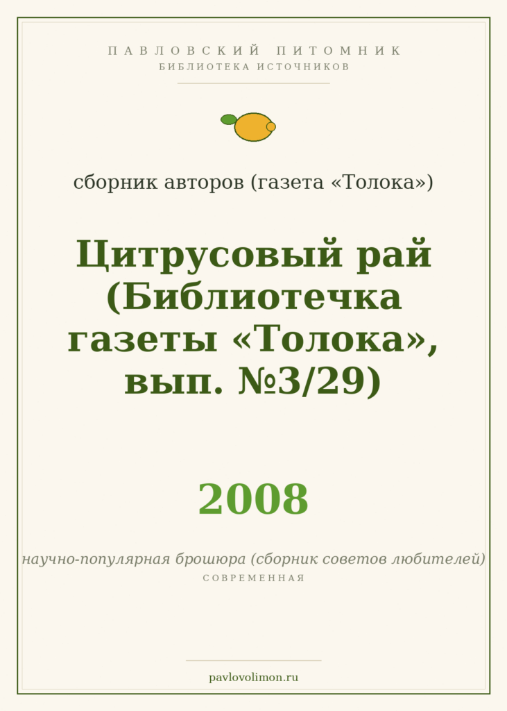 «Цитрусовый рай» (Библиотечка газеты «Толока», 2008)