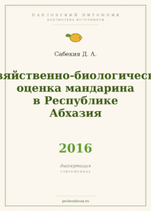 Сабекия Д. А. «Хозяйственно-биологическая оценка мандарина в Республике Абхазия» (2016)